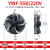 弘科 外转子轴流风机冷库冷干机冷凝器风扇 YWF4E-550S/220V