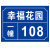 海斯迪克 HK-574 铝板反光门牌 门号房号数字号码牌定制 街道楼号牌小区单元楼栋层指示牌订做 10×15cm样式8