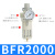 空气调节阀BFR4000单联过滤器BFR3000 减压调压阀BFR BFR2000(铜滤芯)铁罩/精品型