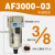 人和气源处理器AF2000-02空气过滤AL/AF3000-03 4000-04 5000-10 AF3000-03手动排水