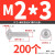 劲功M2M2.5M3M4M5M6 304不锈钢十字圆头带垫螺丝 华司盘头带介螺钉 M2/3 (200个)