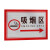 希万辉 吸烟区域警示提示标志牌吸烟区标识 吸烟区红80*60cm加厚铝板反光膜