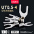 UT0.5-42F1.52F2.5端子裸鼻子U型叉形线接线平方耳Y型 冷压平方端 UT2.5-4(100只/包)