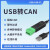 工业级USB转CAN转换器透传模块modbus协议CAN分析仪小米伺服电机 USB-CAN-V3(带隔离、带外壳)