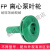福奥森FP化工泵配件离心泵叶轮机封泵盖后盖支架耐腐蚀耐酸碱塑料泵配件 叶轮(65FP-30)