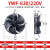 外转子轴流风机YWF4E4D300/350/400/450冷库冷干机冷凝器风扇380V YWF4E-630S/220V