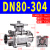 不锈钢304重型高平台三片手动快装球阀卡箍卫生级电气动阀门 DN80-304