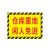 月桐（yuetong） 工厂车间仓库分区耐磨地贴标识 DYT-Y0053 200×300mm PVC 仓库重地 闲人免进 1个