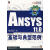 ANSYS 11.0 基础与典型范例 周长城,胡仁喜,熊文波　编著【正版】