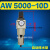 AR AW AC 2000 3000 4000 5000二三联件空气调压过滤器油水分离器 AW5000-10D自动排水