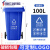 精选好货适用于澜净户外垃圾桶240升容量挂车分类带盖商用120小区 100升加厚蓝色 可回收物
