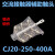 适用交流接触器辅助触头CJ20-250A-400A-630A-800A-1000A触点辅助开关约巢 CJ20-400A(1只)