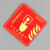 赫思迪格 HGJ-48 报警安全指示牌 不干胶消防标识牌贴纸 10×10cm 声光报警器(红)