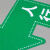 京采无忧 12款 指示牌 12X30cm磨砂防滑参观通道人行通道标识位置定位标识