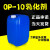 OP-10乳化剂表面活性剂NP-10清洗剂TX-10洗洁精洗衣液玻璃水原料 OP-10(25公斤)物流