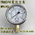 历修定制YN60不锈钢耐震压表力液油水防震气1/4PT  M14*1.5 0-1.5MPA/15KG(螺纹1/4PT)