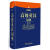 【正版】外研社高级英汉词典(修订版)9787560085555外语教学与研究出版社