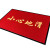 希万辉 商用地毯小心地滑地垫门口进门防滑门 红色-小心地滑 90cm*180cm