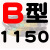 慕帆B型三角带B1000-B1950橡胶A型工业机器用C型机械电机风机皮带大全 B1150_Li
