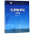 化学教学论 第五版第5版 刘知新 高等教育出版社