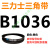 Z型A型B型C型D型SPZ SPA SPB SPC 3V5V8V三力士三角带B型皮带齿形 三力士三角带B型皮带1036