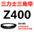 Z350到Z1397三力士三角带o型皮带a型b型c型d型e型f型洗衣和面电 OZ430_Li