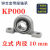 DIY微型带立式菱形座KP083KFL004内径810121520轴承固定座 立式 KP000 内径10mm