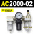 AC200002气源三联件AC300003 AC500010油水06D分离器AC400 AC300002D