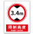 限高标志牌警示牌2.7m 3m 4m 4.5m限制高度3m 3.4m 4m 4.5仓库道 29-限制高度3.4m 20x30cm