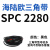 SPC型三角带大SPC1790-SPC3470窄v带工业橡胶齿形传动皮带2800 深灰色 SPC 2280