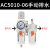 气动二联件空气调压阀油水分离器气源处理空压机过滤器AC3010-03D 出口款 AC5010-06手动