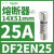 适用DF143NC熔断器保险丝底座4极3P+N14X51mm,50A690V DF2EN25 25A 14X51mm 500V