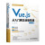 Vue.js从入门到企业级实战 网页设计与制作web技术前端开发网站建设书籍教材教程 vue2 vu