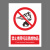 本安	新国标安全警示牌禁止携带易燃物PVC不干胶30*40cm禁止警告标识定制 BJ30-77