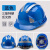 鹿色安全帽男工地加厚透气领导监理专用头盔国标ABS建筑工程电工施工 三筋(反光条)蓝色