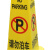 沸耐笙 FNS-16024 告示牌警示牌塑料警告牌 四方告示牌清洁进行中/600*210*300 1个