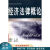 上新   经济法律概论 彭俊良 【稀缺图书，放心购买】