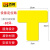 百舸 5s定位贴 工厂车间地面管理 四角标示贴 黄色T型 15*15*5cm（10只）
