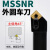 雷动 MSSNR 数控车刀杆 主偏角45度外圆 车床刀具刀柄 MSSNL3232P12反刀32方 