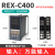 温控器REX-C100-C400-C700-C900智能自动温控表温控仪温度控制器 C400【输入继电器输出】M*AN