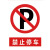 京势 标识牌 温馨提示禁止停车标识牌贴纸安全标示牌 22×30cm铝板材质定制