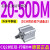 气缸20CDQ2B20/CQ2B20-5/10/15/20/25/30D/DZ/DM/DMZ CQ2B20-50DM