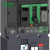 施耐德电气 NSX 160A 36KA 热磁式 TMD 100A 4P 固定式 板前接线 LV430942 塑壳漏电保护开关