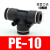 气动气管快插快接快速接头PE4/6/8/10/12/14/16mm软管T型三通接头 黑色款 PE-10 插10mm气管