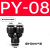 铸固 PYY型三通接头 黑色塑料气管接头快速接头三叉插Y型三通接头 黑PY08 
