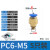 电磁阀气缸快速接头气管接头软管气管插管小型气动接头PC接头PCFONEVAN PC6-M5(五只装