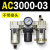 AC200002气源三联件AC300003 AC500010油水06D分离器AC400 AC300002D