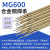 开裂M600焊丝高拉力抗铸钢异种钢定制锰钢工具钢特种合金钢焊条3 MG600焊条4.0mm(半公斤价)