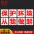 朋侪 安全大字标识 保护环境从我做起 100*100cm 车间工厂安全标语文化宣传大字警示牌施工工地标识牌