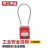 京工京选 工业安全挂锁停工维修设备安全锁 工程绝缘电工PVC包皮钢缆绳不通开型